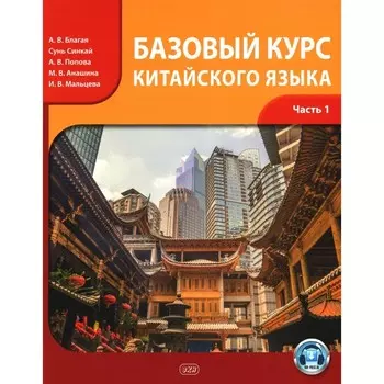 Базовый курс китайского языка. Учебник. В 2-х частях. Часть 1. Благая А.В. и др.