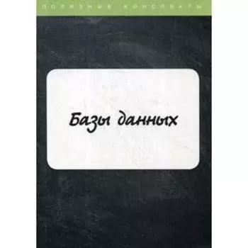 Базы данных