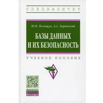 Базы данных и их безопасность. Учебное пособие. Полищук Ю.В., Боровский А.С.