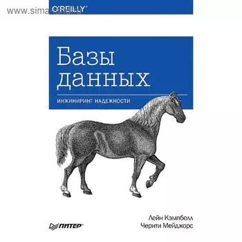 Базы данных. Инжиниринг надежности. Кэмпбелл Л.