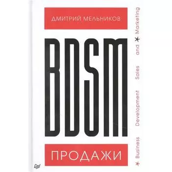 BDSM-продажи. Business Development Sales&amp;Marketing. Мельников Д.