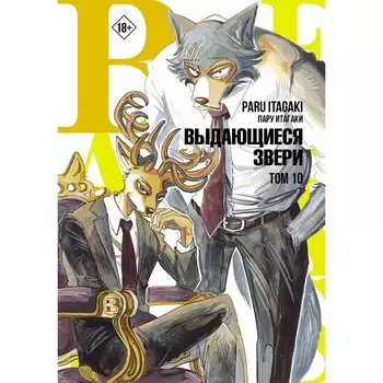 Beastars. Выдающиеся звери. Том 10. Итагаки П.