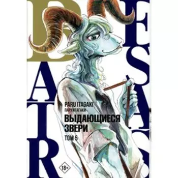 Beastars. Выдающиеся звери. Том 5. Итагаки П.