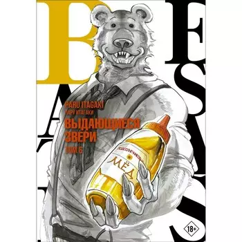 Beastars. Выдающиеся звери. Том 6. Итагаки П.