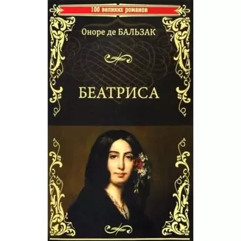 Беатриса. Бальзак О.