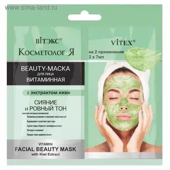BEAUTY-Маска для лица Витэкс «Витаминная» с экстрактом киви, саше 2х7 мл