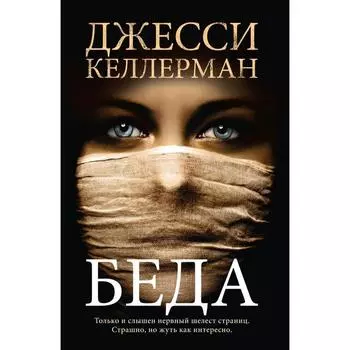 Беда. Келлерман Д.