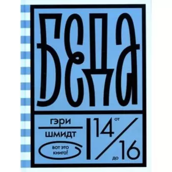 Беда. Шмидт Г.