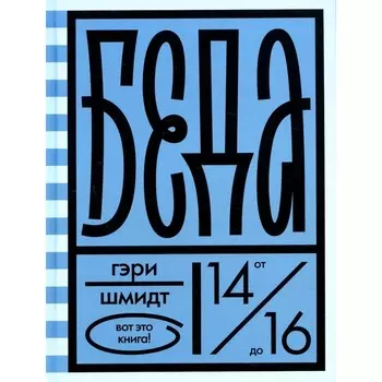 Беда. Шмидт Г.