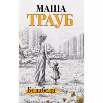 Бедабеда, Трауб М.