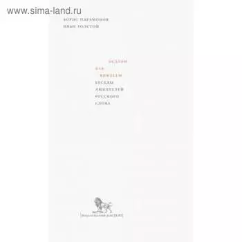 Бедлам как Вифлеем. Беседы любителей русского слова