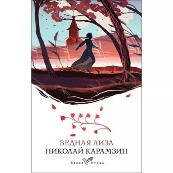 Бедная Лиза. Карамзин Н.М.