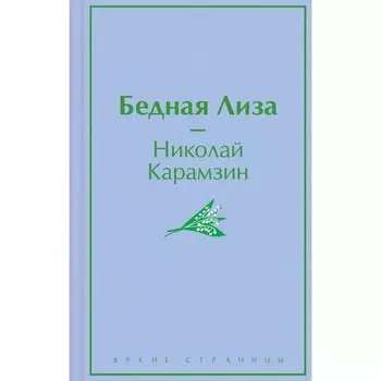 Бедная Лиза. Карамзин Н.М.