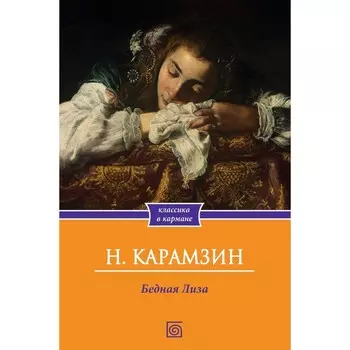 Бедная Лиза. Карамзин Н.М.