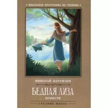 Бедная Лиза: повести. Карамзин Н.