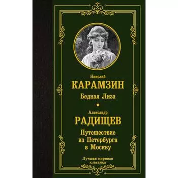 Бедная Лиза. Путешествие из Петербурга в Москву. Карамзин Н.М., Радищев А.Н.