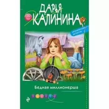 Бедная миллионерша. Калинина Д.А.