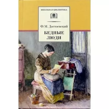 Бедные люди. Достоевский Ф.М.