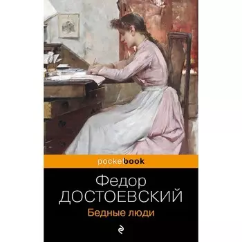 Бедные люди. Достоевский Ф.М.