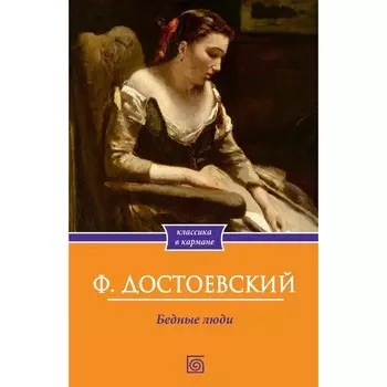 Бедные люди. Достоевский Ф.М.