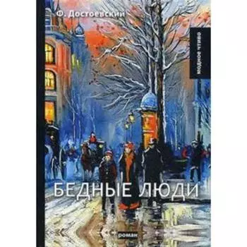 Бедные люди: роман. Достоевский Ф.М.