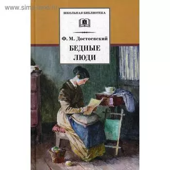 Бедные люди. Достоевский Ф.М.