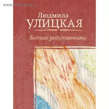 Бедные родственники. Улицкая Л. Е.
