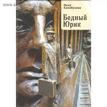 Бедный Юрик. Калабухова И.