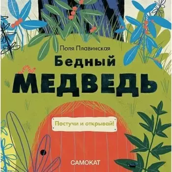 Бедный медведь. Плавинская П.