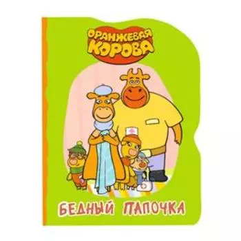 Оранжевая корова. Бедный папочка. Книжка-картонка с вырубкой