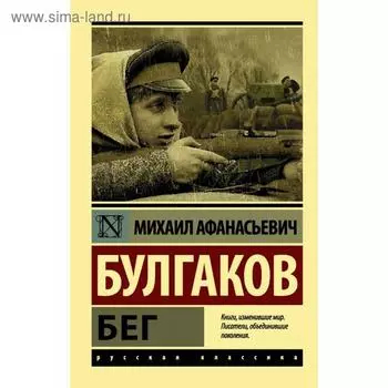 Бег. Булгаков М.