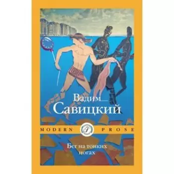 Бег на тонких ногах. Савицкий В.