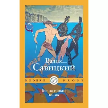 Бег на тонких ногах. Савицкий В.