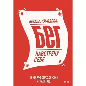 Бег навстречу себе. О марафонах, жизни и надежде. Ахмедова О.
