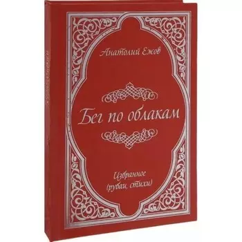 Бег по облакам. 2-е издание, исправленное и дополненное. Ежов А.