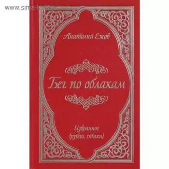 Бег по облакам. Ежов А.