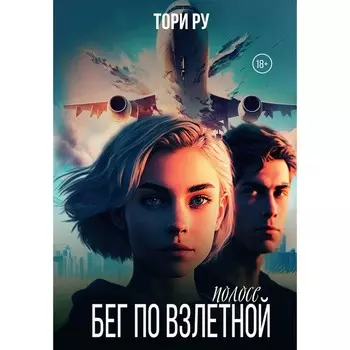 Бег по взлётной полосе. Ру Т.