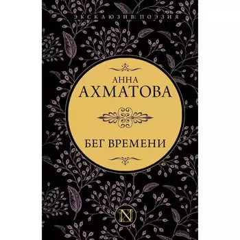 Бег времени. Ахматова А.А.