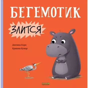 Бегемотик злится. Кэри Дж