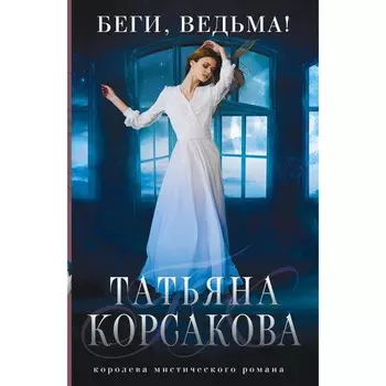 Беги, ведьма! Корсакова Т.