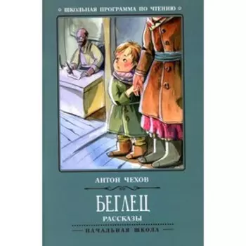 Беглец. 3-е издание. Чехов А.П.