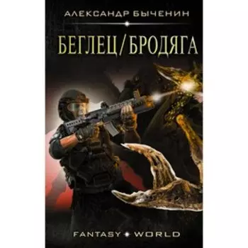 Беглец/Бродяга. Быченин А. П.