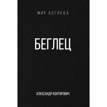 Беглец. Конторович А.С.