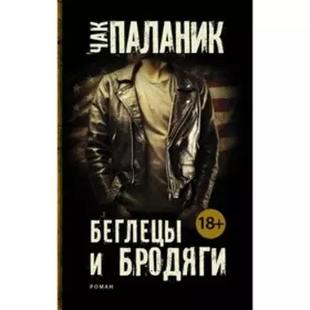 Беглецы и бродяги. Паланик Ч.