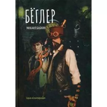 Беглер. Бабкин М. А.