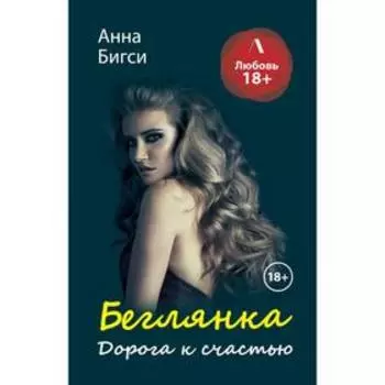 Беглянка. Дорога к счастью