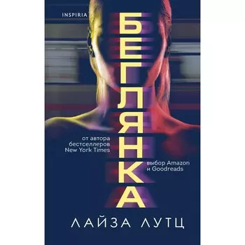 Беглянка. Лутц Л.