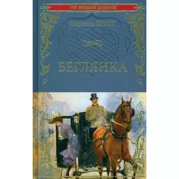 Беглянка. Пруст М.