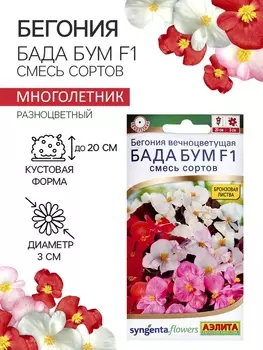 Бегония Бада бум F1, смесь сортов 5 шт (2027; 71.96.02 /1)