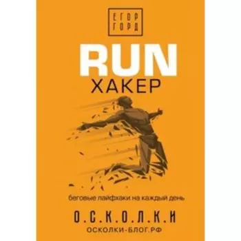 Беговые лайфхаки на каждый день. Горд Е.